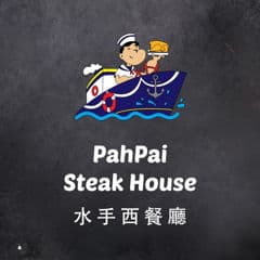 水手西餐厅 Pahpai Steakhouse